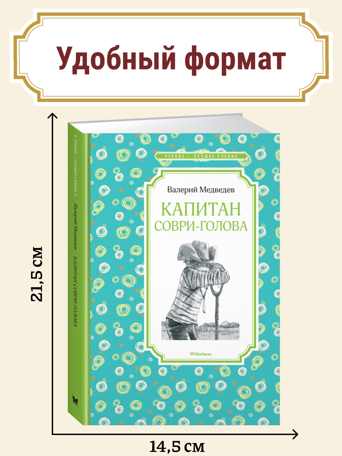 Промо материал к книге "Капитан Соври-голова" №0