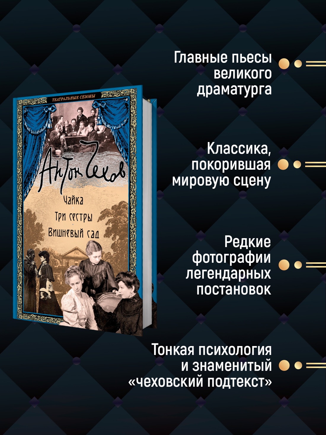 Промо материал к книге "Чайка. Три сестры. Вишневый сад" №1