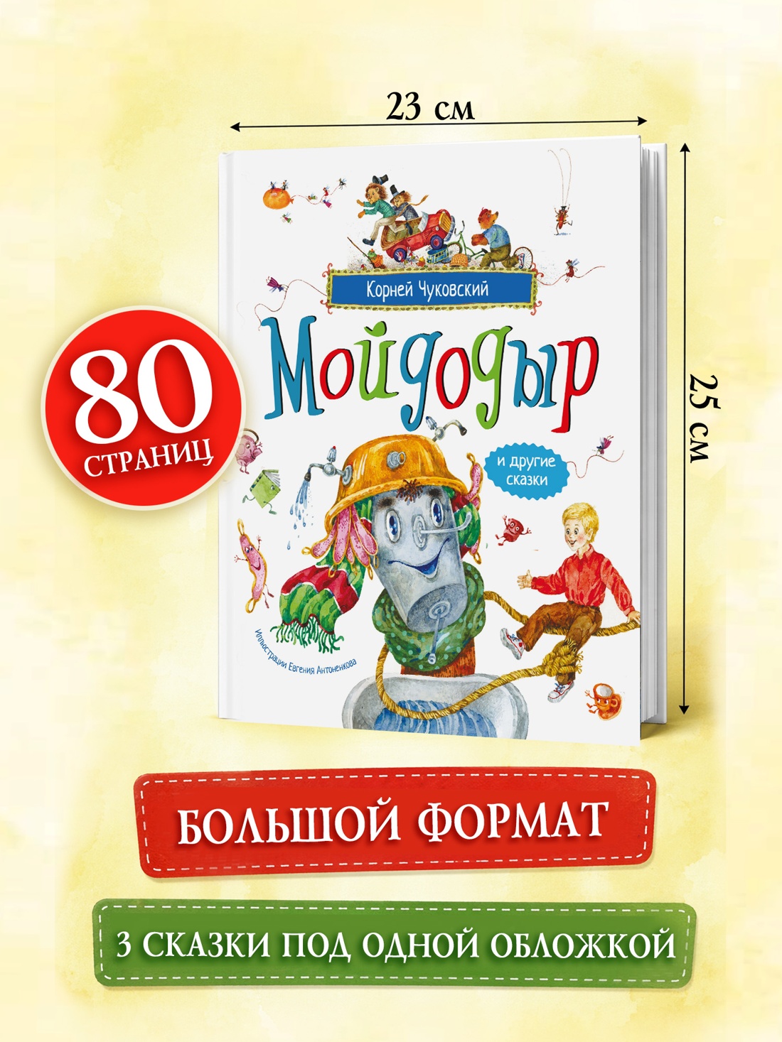 Промо материал к книге "Мойдодыр и другие сказки (илл. Антоненкова)" №3