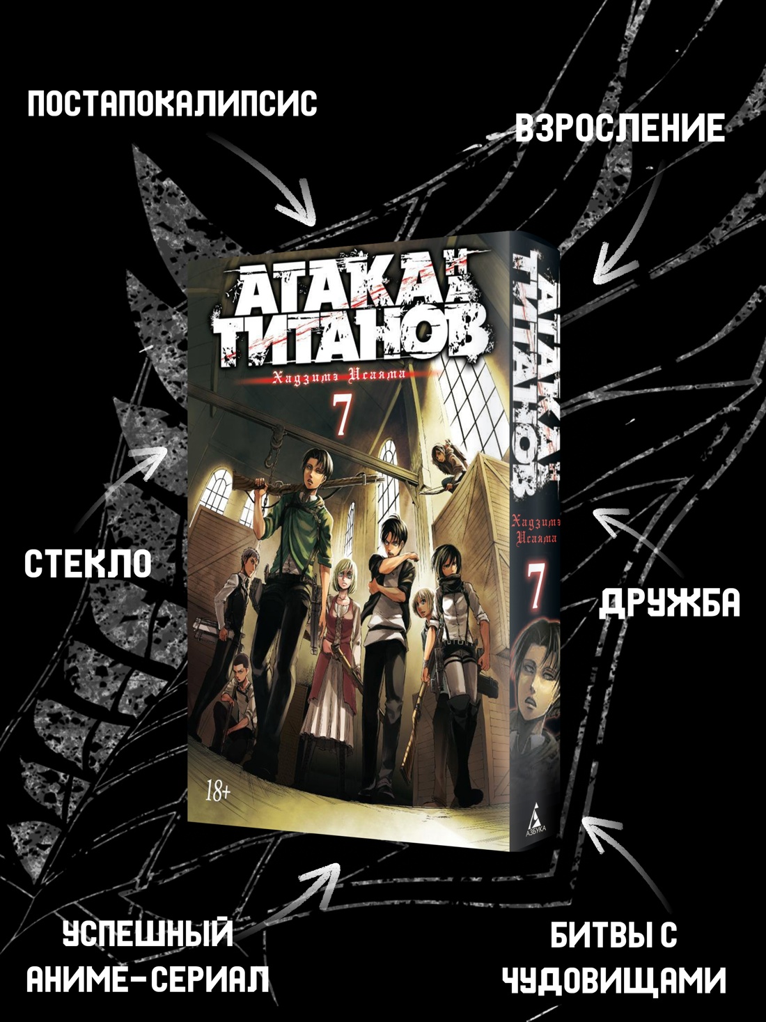 Промо материал к книге "Атака на титанов. Книга 7" №1