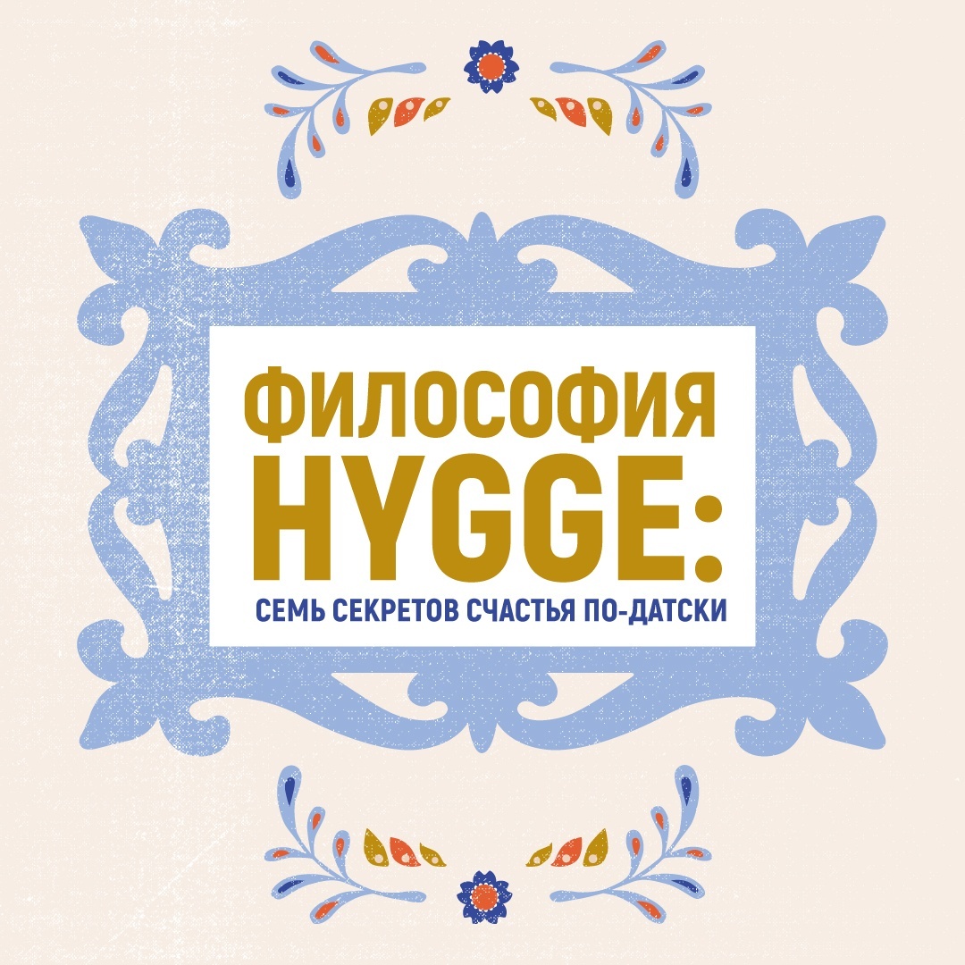 Промо материал к книге "Hygge, lykke и искусство воспоминаний. Комплект из 3-х книг" №1
