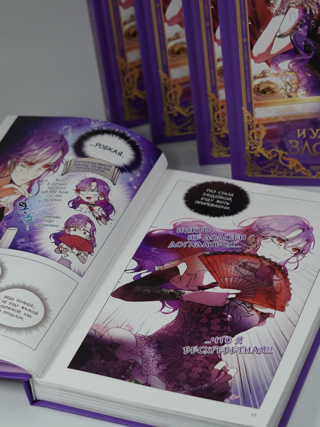 Промо материал к книге "Как хорошо и удобно быть злодейкой. Том 1" №10
