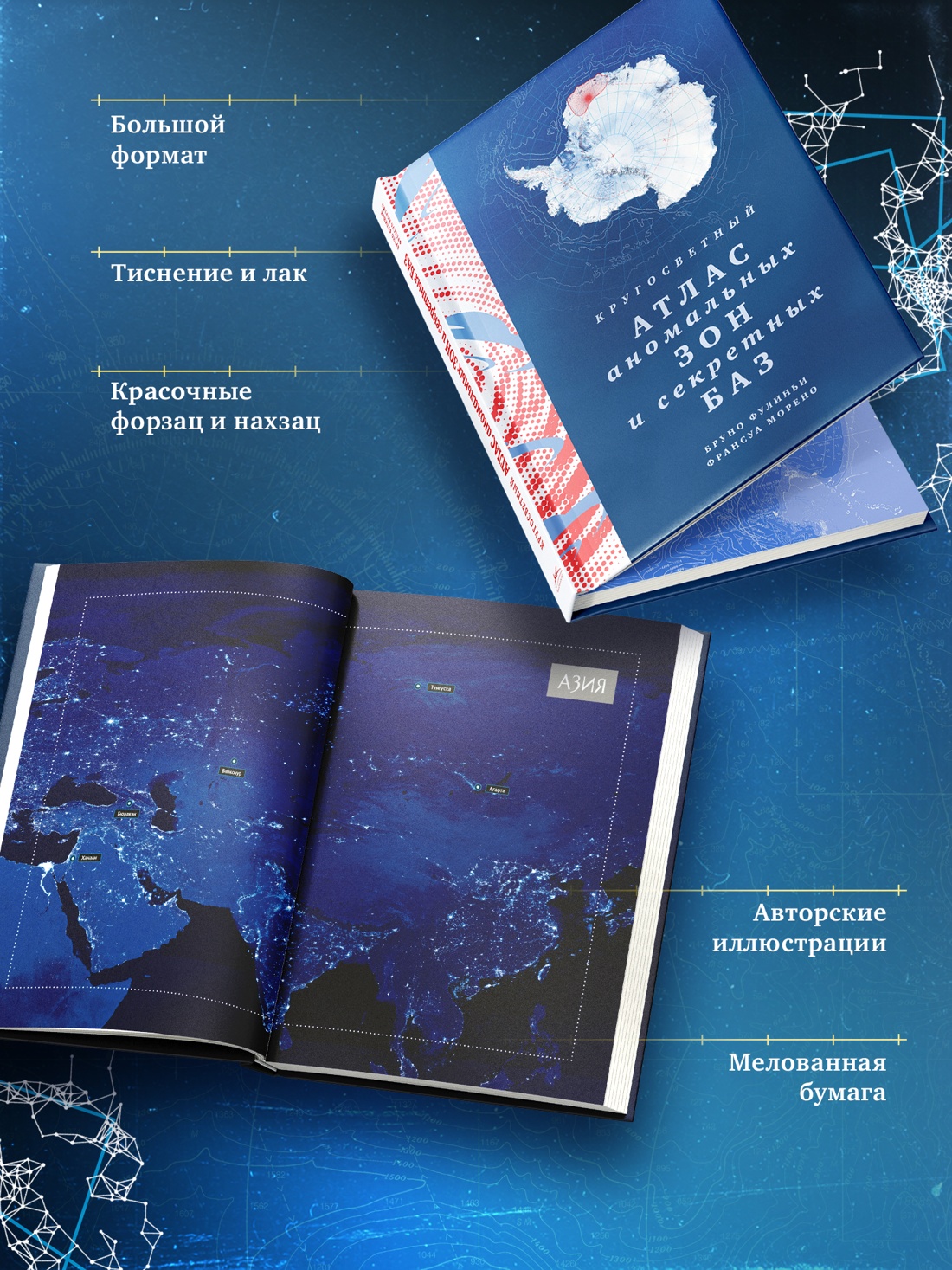 Промо материал к книге "Кругосветный атлас аномальных зон и секретных баз" №2