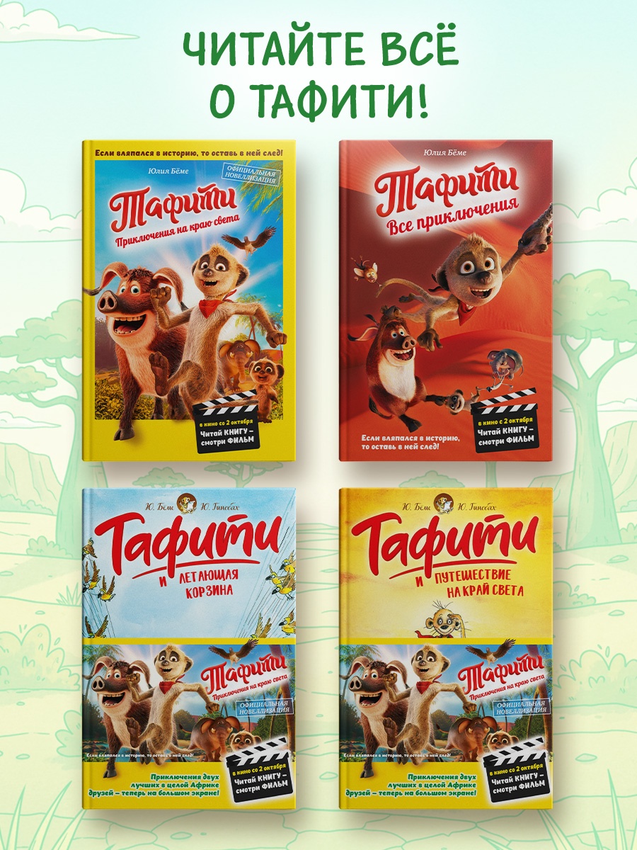 Промо материал к книге "Тафити и путешествие на край света" №2