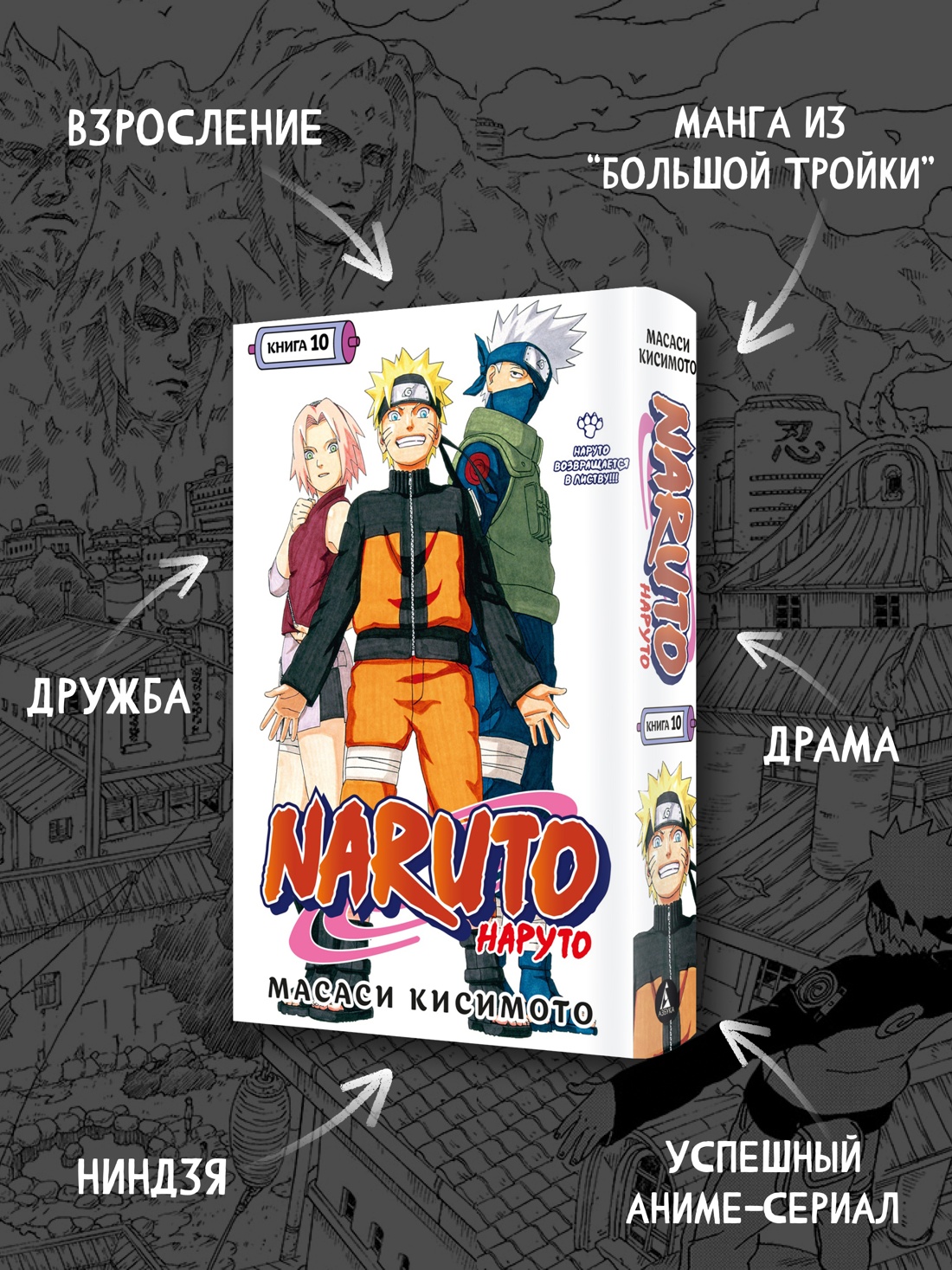 Промо материал к книге "Naruto. Наруто. Книга 10. Наруто возвращается в Листву!!!" №1