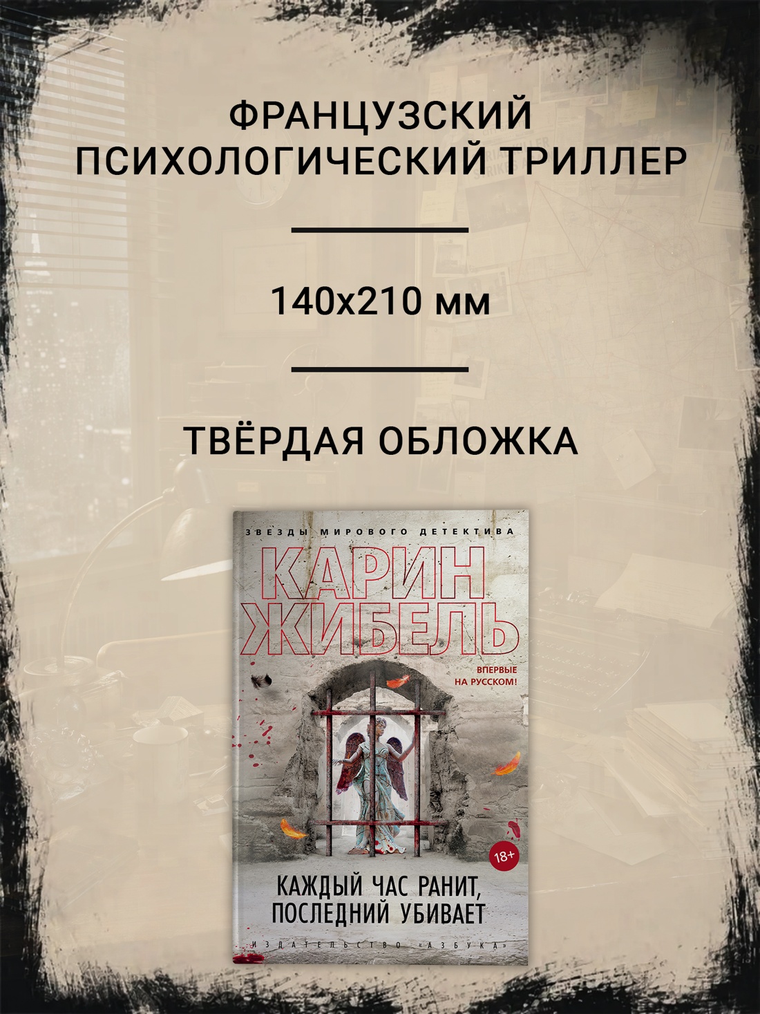 Промо материал к книге "Каждый час ранит, последний убивает (твердый)" №1