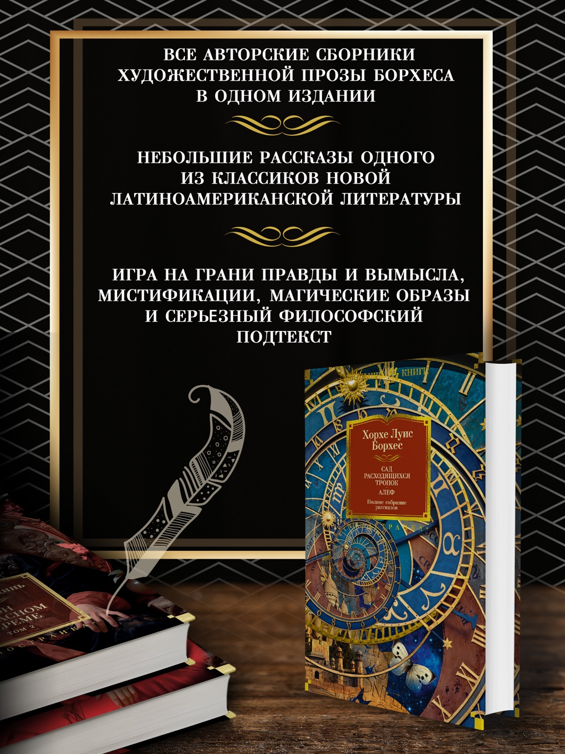 Промо материал к книге "Сад расходящихся тропок. Алеф. Полное собрание рассказов" №1