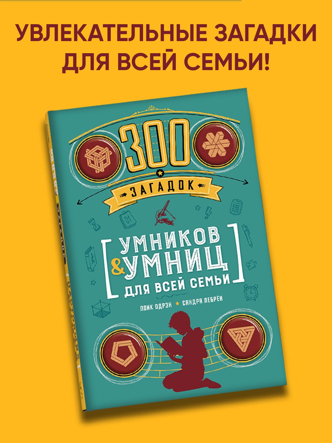 Промо материал к книге "300 загадок умников & умниц для всей семьи" №0