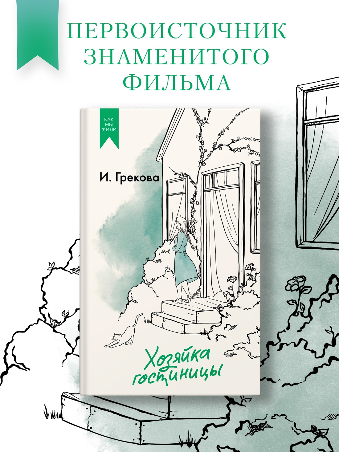 Промо материал к книге "Хозяйка гостиницы" №0