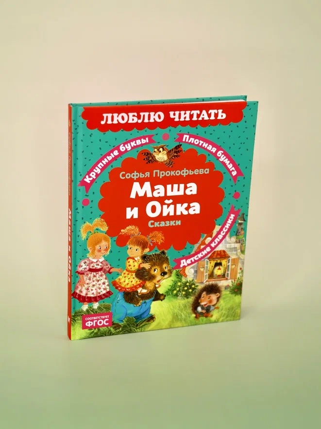 Промо материал к книге "Маша и Ойка (Люблю читать. Книги для первого самостоятельного чтения)" №5