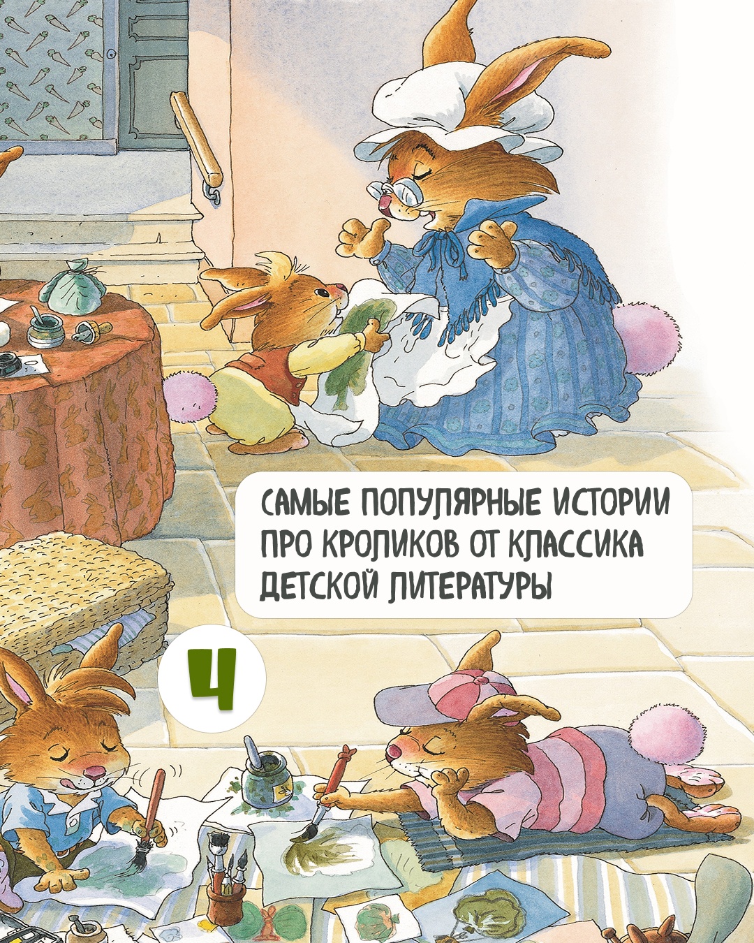 Промо материал к книге "Все-все-все кроличьи истории" №4