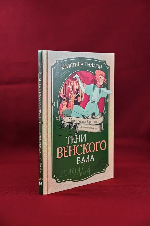 Промо материал к книге "Тени Венского бала. Дело №4" №6