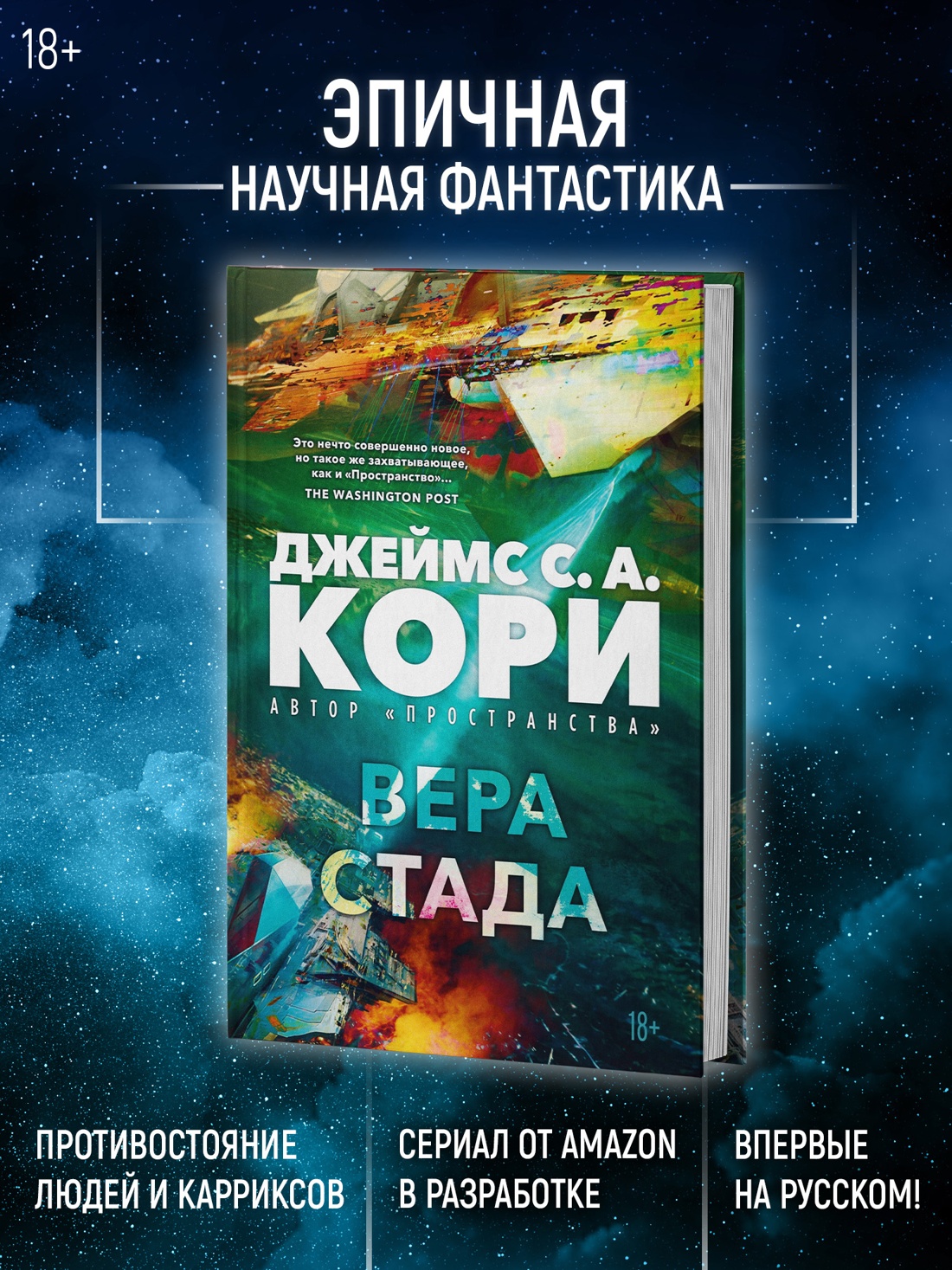Промо материал к книге "Пленник. Война покоренных. Книга 2. Вера стада" №1