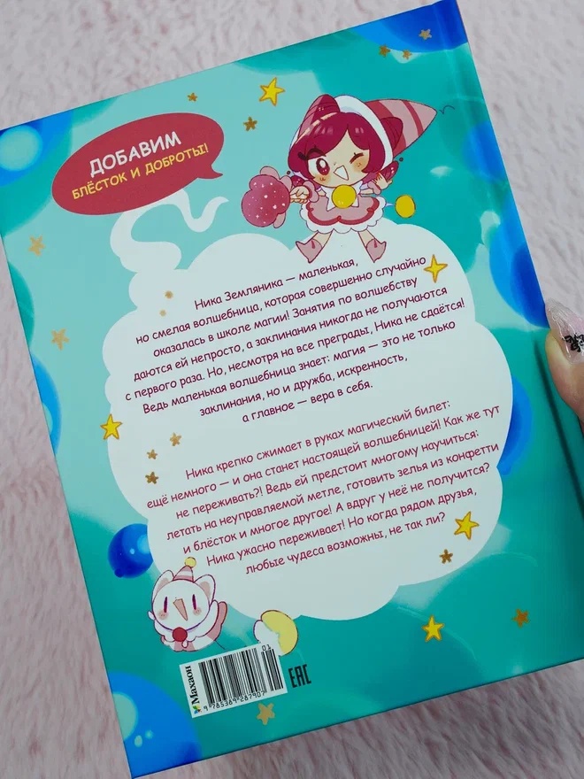 Промо материал к книге "Ника Земляника. Школа из сахарной ваты" №13