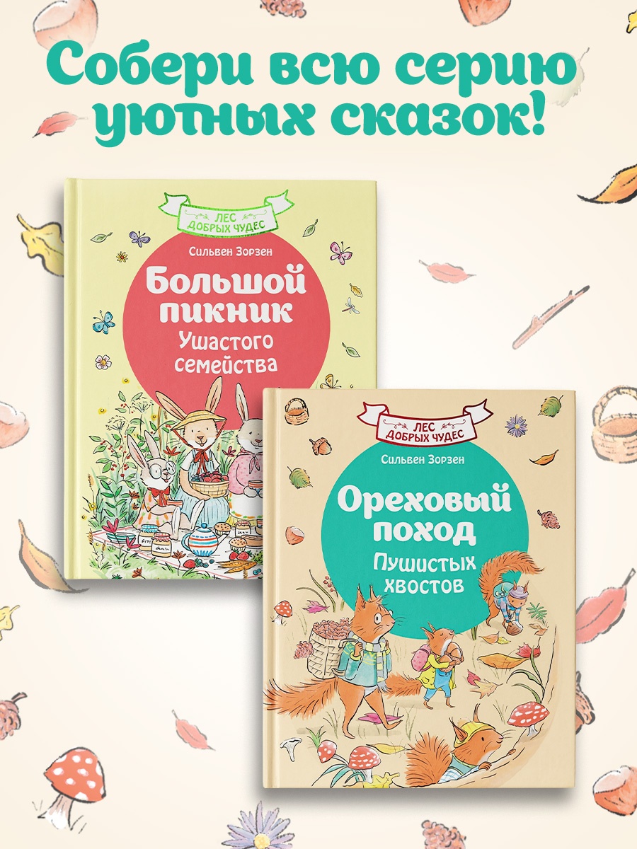 Промо материал к книге "Ореховый поход Пушистых хвостов" №3