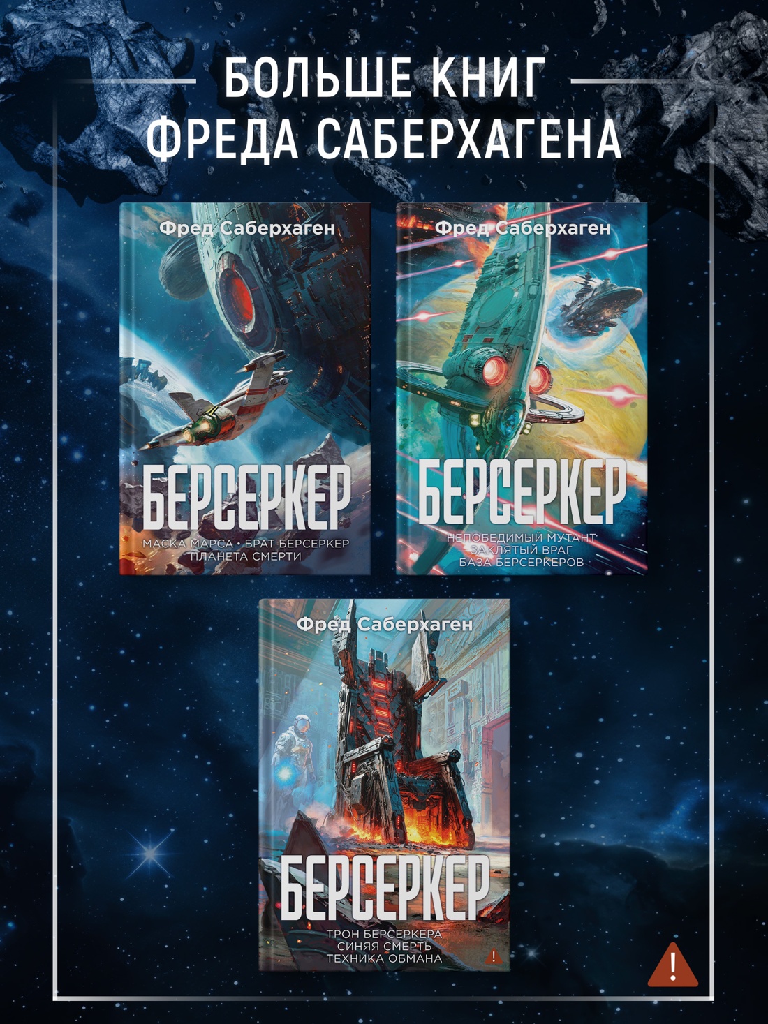 Промо материал к книге "Берсеркер. Книга 3. Трон берсеркера. Синяя смерть. Техника обмана" №3