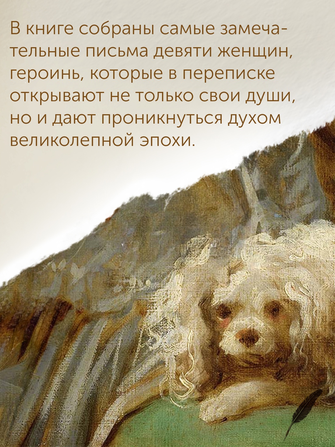 Промо материал к книге "Перо в её руке: Женские письма – женские судьбы в XVIII веке" №4
