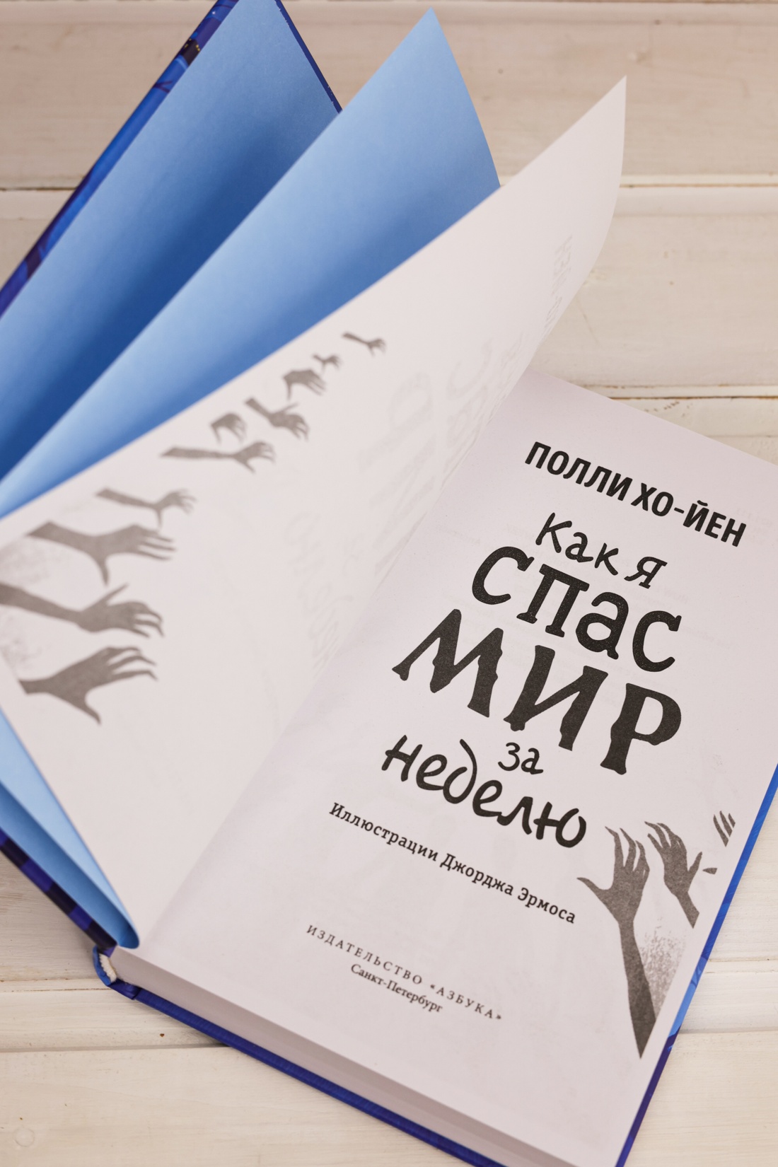 Промо материал к книге "Как я спас мир за неделю" №6