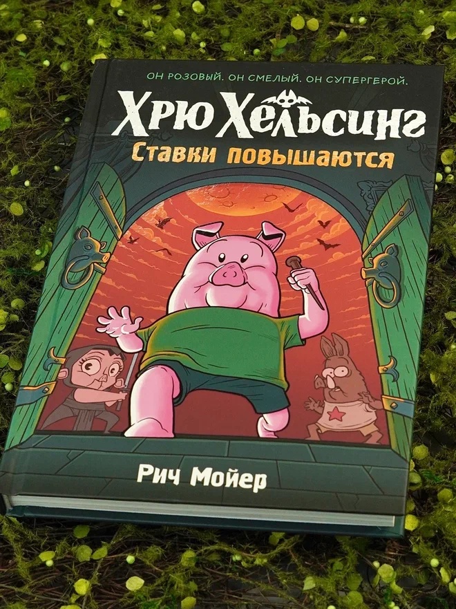 Промо материал к книге "Хрю Хельсинг. Ставки повышаются" №4