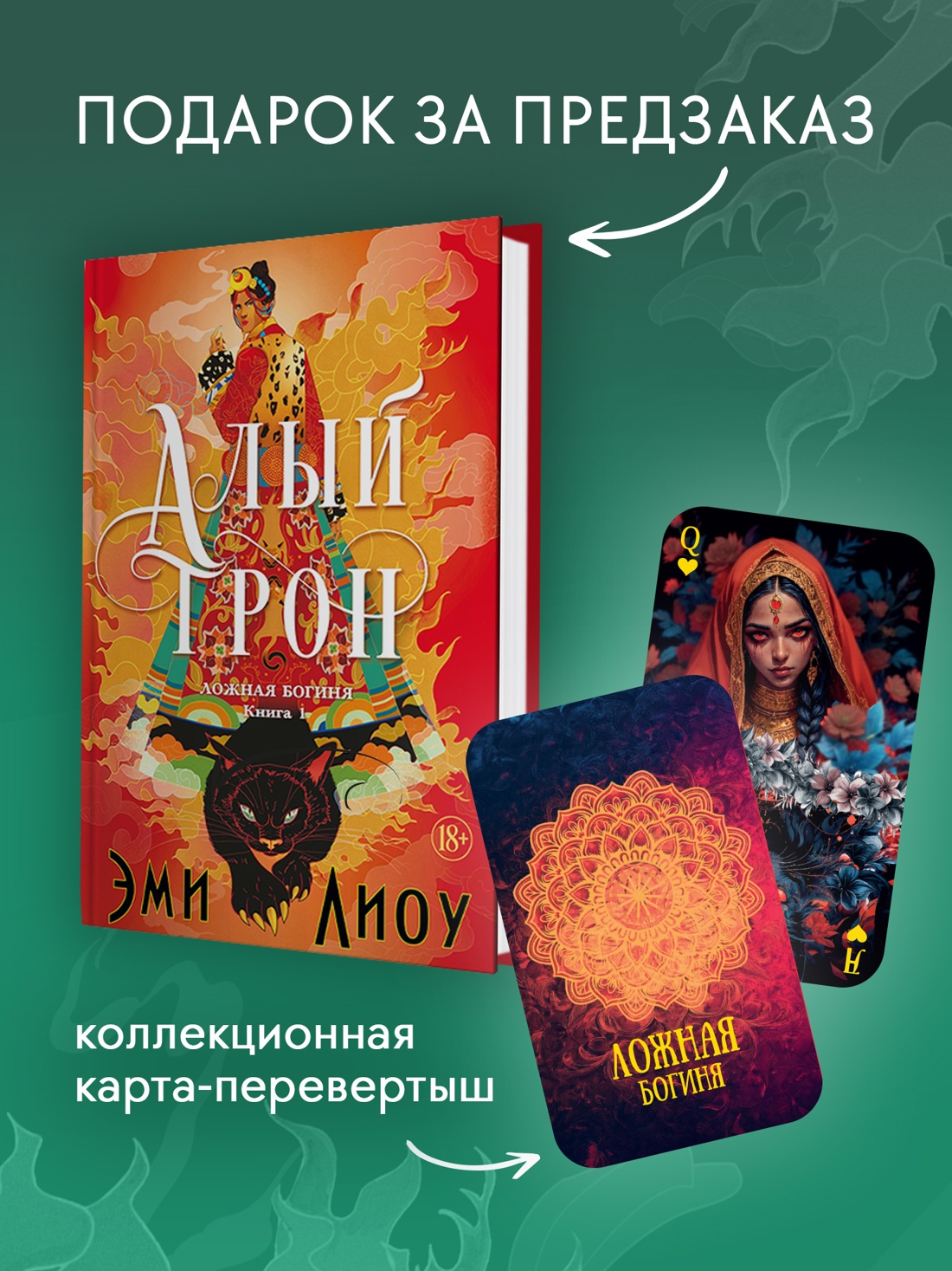 Промо материал к книге "Ложная богиня. Книга 1. Алый трон" №2