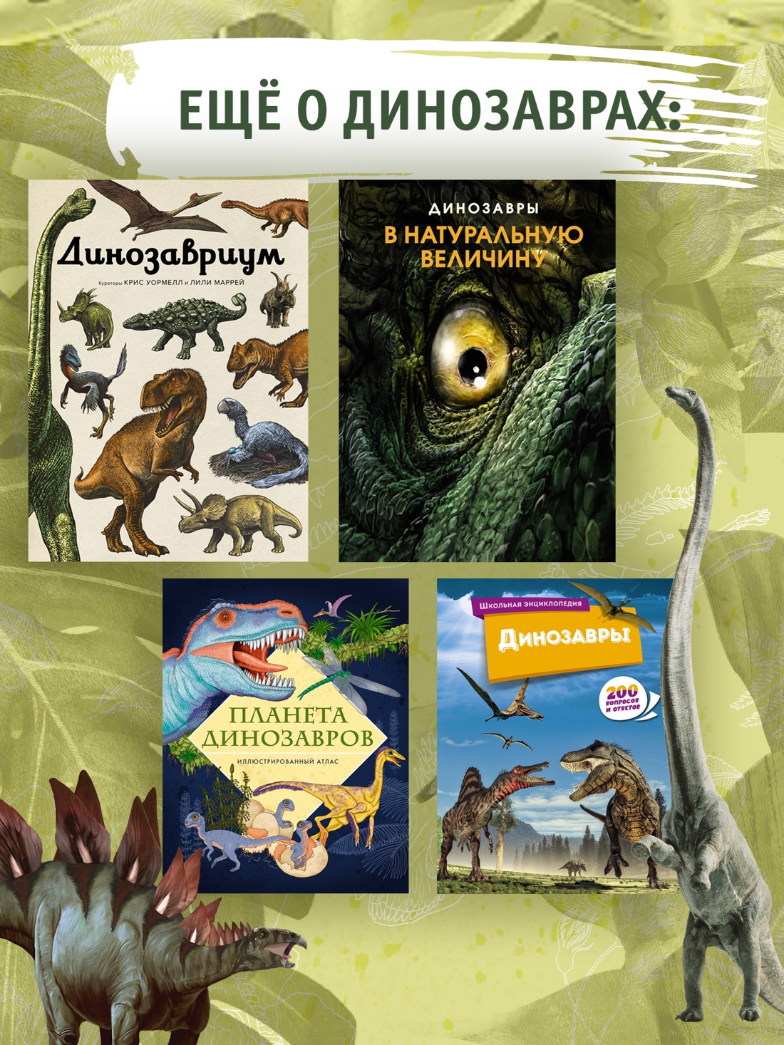 Промо материал к книге "Гигантская энциклопедия динозавров" №3
