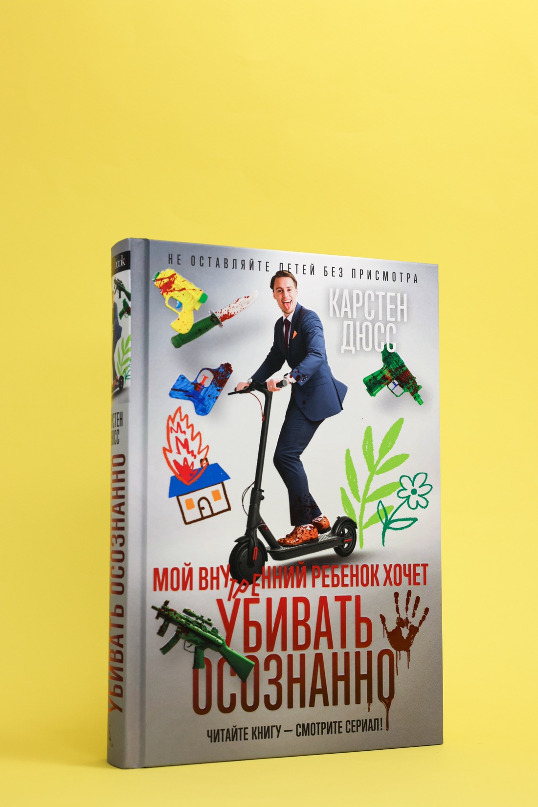 Промо материал к книге "Мой внутренний ребенок хочет убивать осознанно" №3