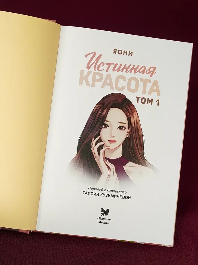 Промо материал к книге "Истинная красота. Том 1" №6