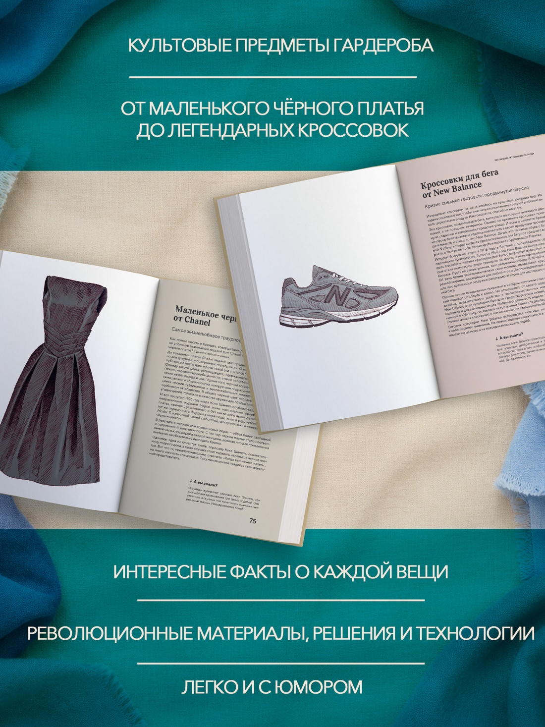 Промо материал к книге "100 вещей, изменивших моду" №1