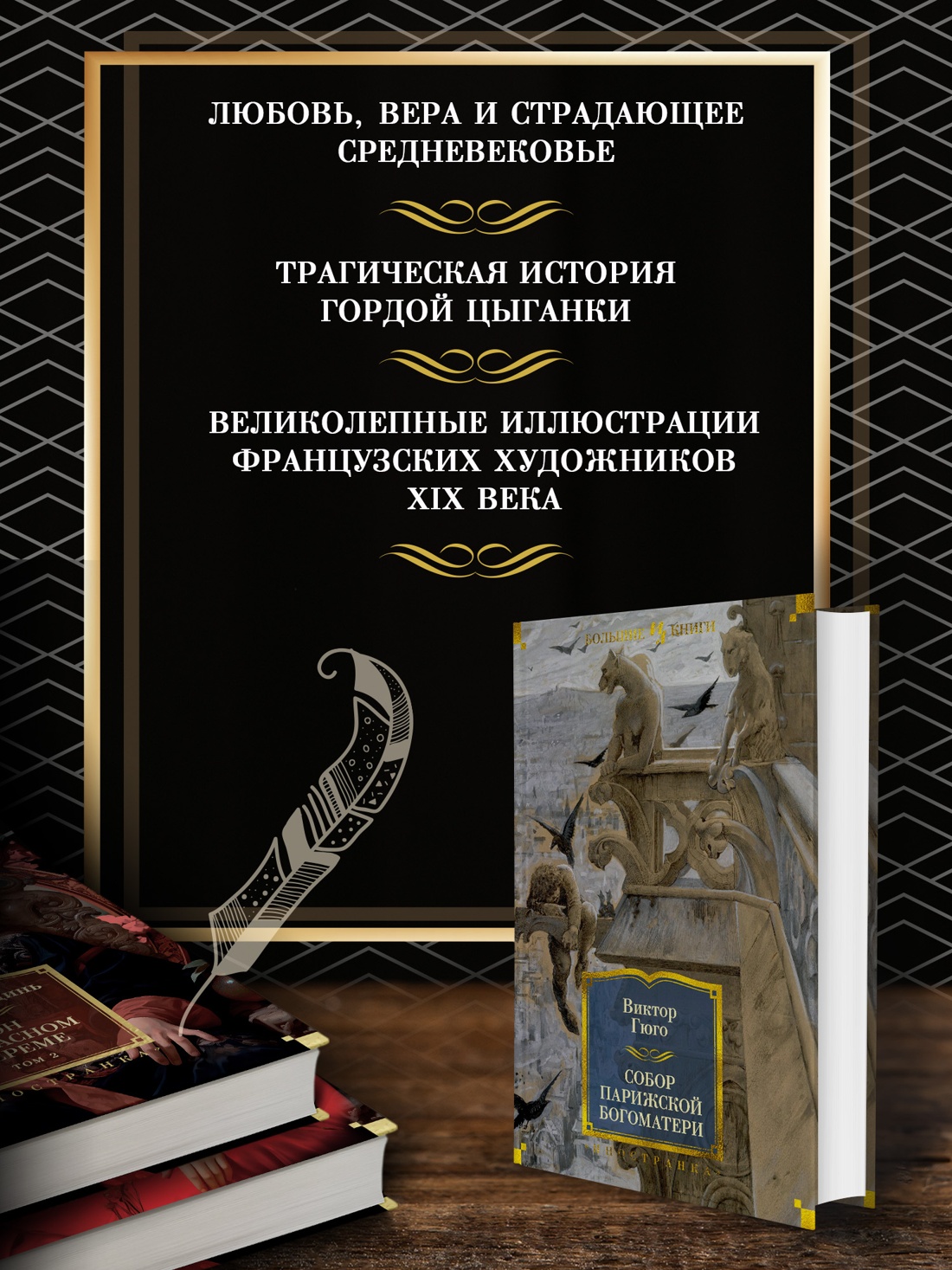 Промо материал к книге "Собор Парижской Богоматери" №1
