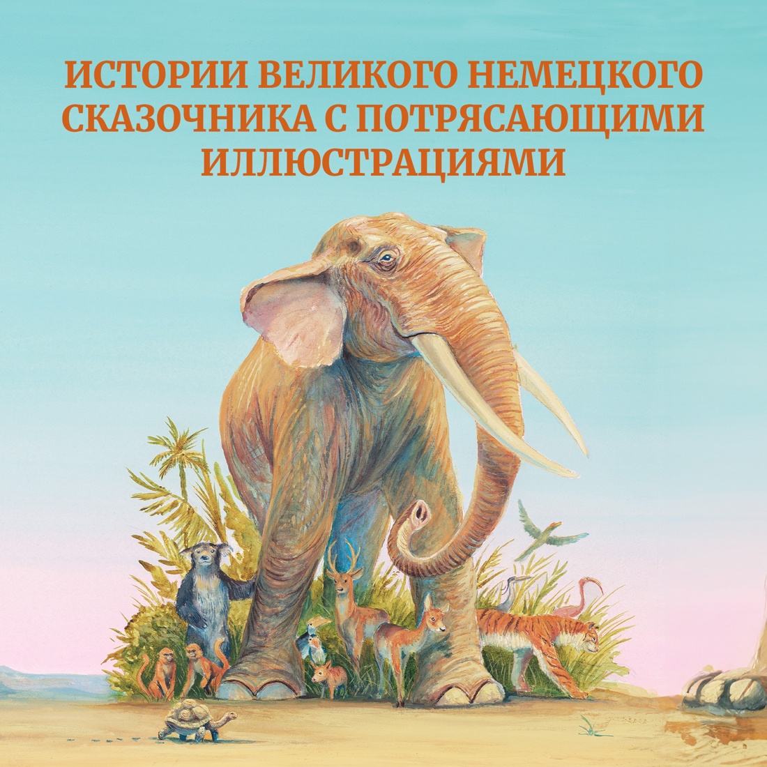 Промо материал к книге "Самые красивые сказки о животных" №0
