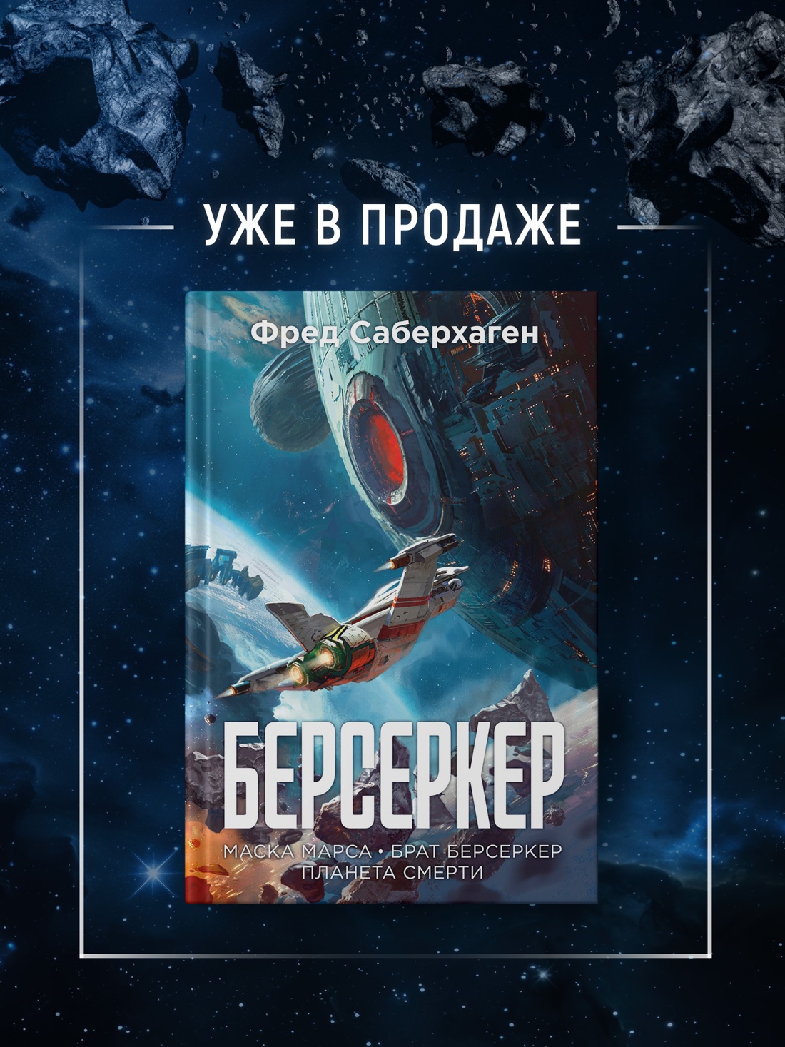 Промо материал к книге "Берсеркер. Книга 2. Непобедимый мутант. Заклятый враг. База берсеркеров" №3