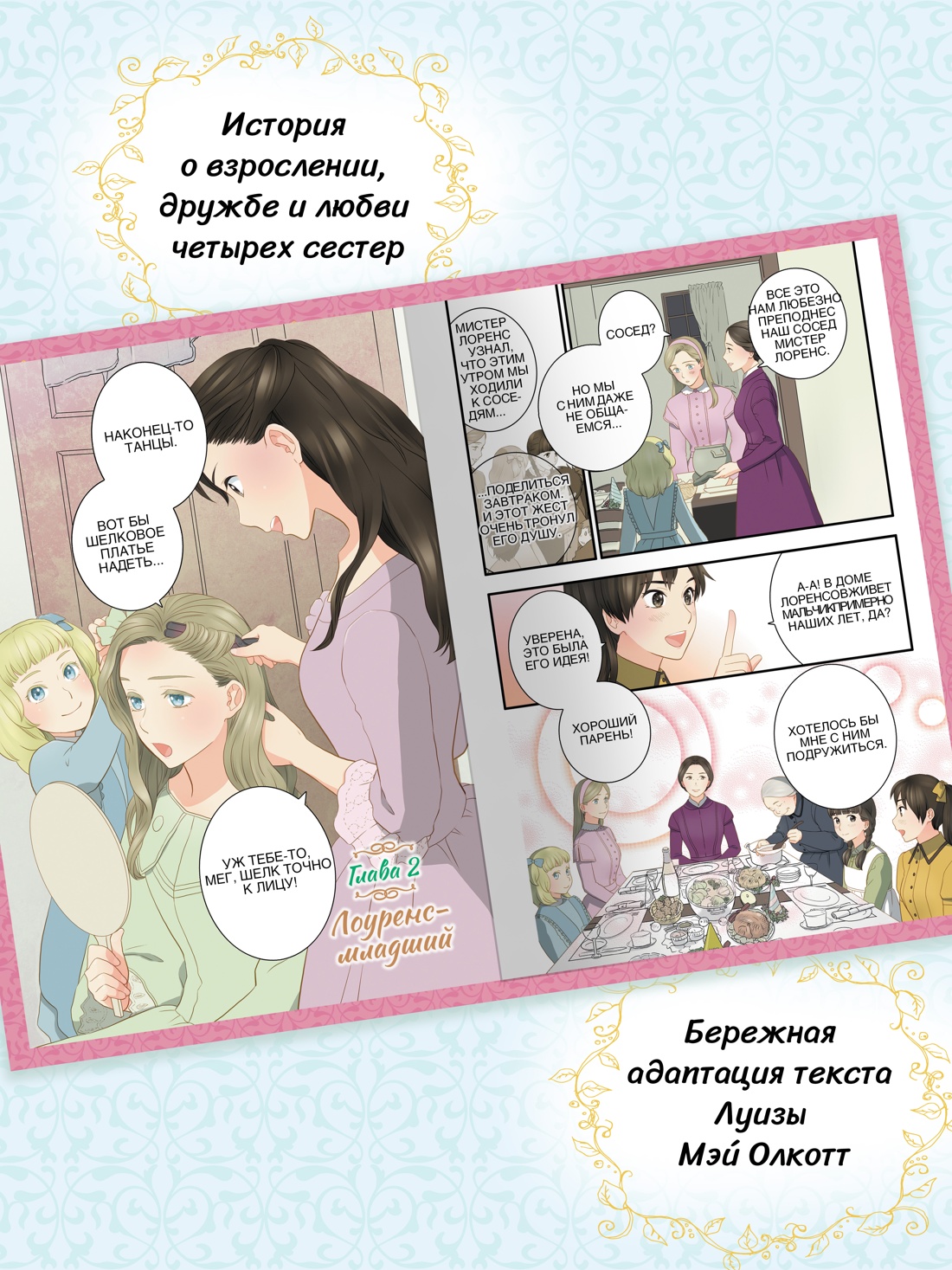 Промо материал к книге "Маленькие женщины (илл.  nev и др.)" №1