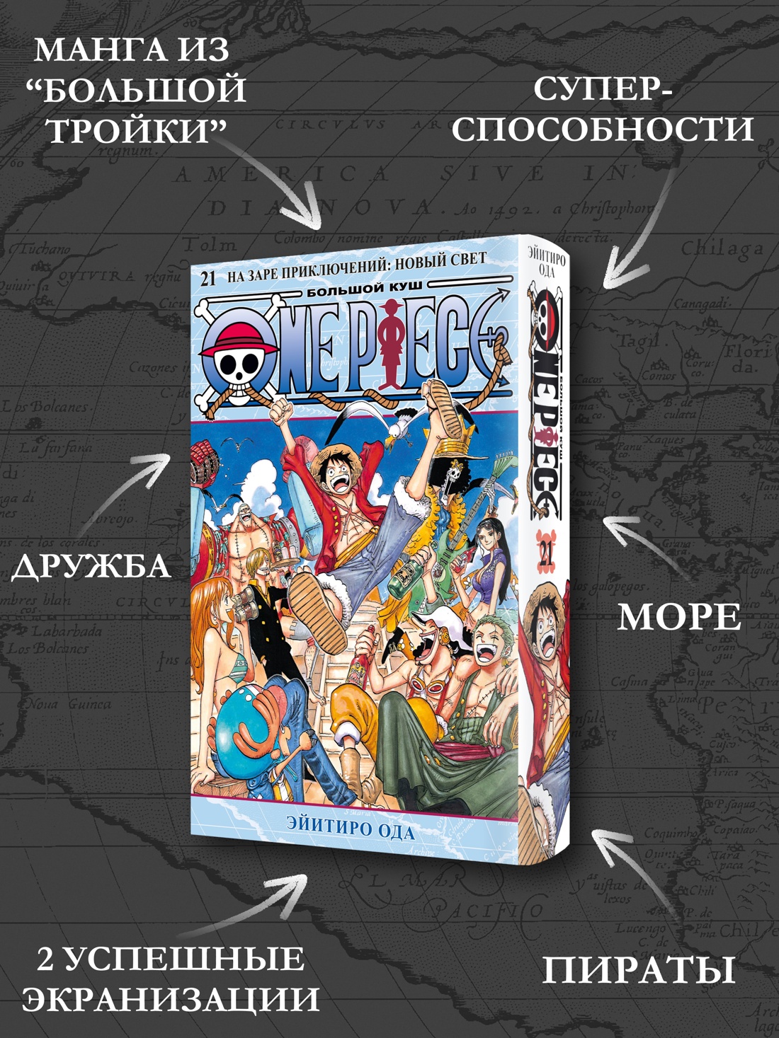 Промо материал к книге "One Piece. Большой куш. Книга 21. На заре приключений : Новый Свет" №1