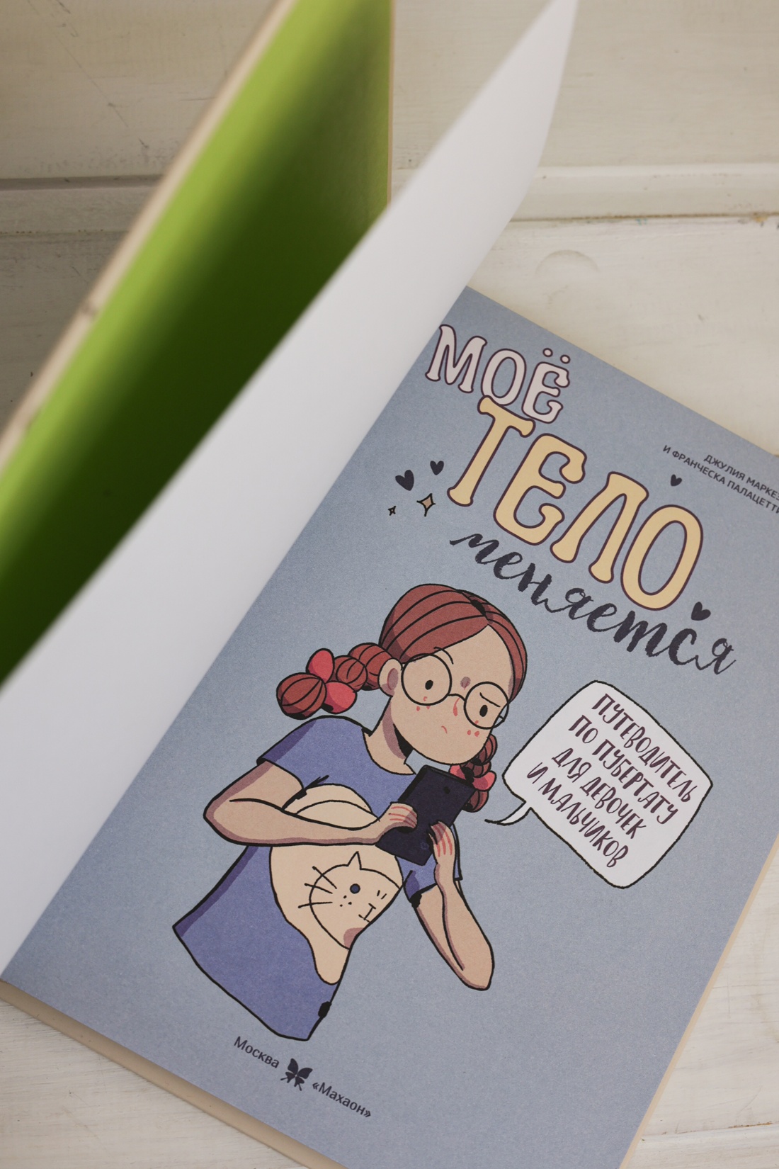 Промо материал к книге "Моё тело меняется. Путеводитель по пубертату для девочек и мальчиков" №8