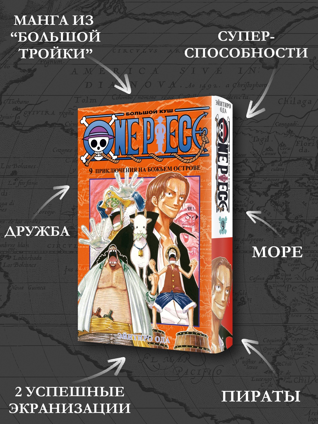 Промо материал к книге "One Piece. Большой куш. Кн.9. Приключения на божьем острове" №1