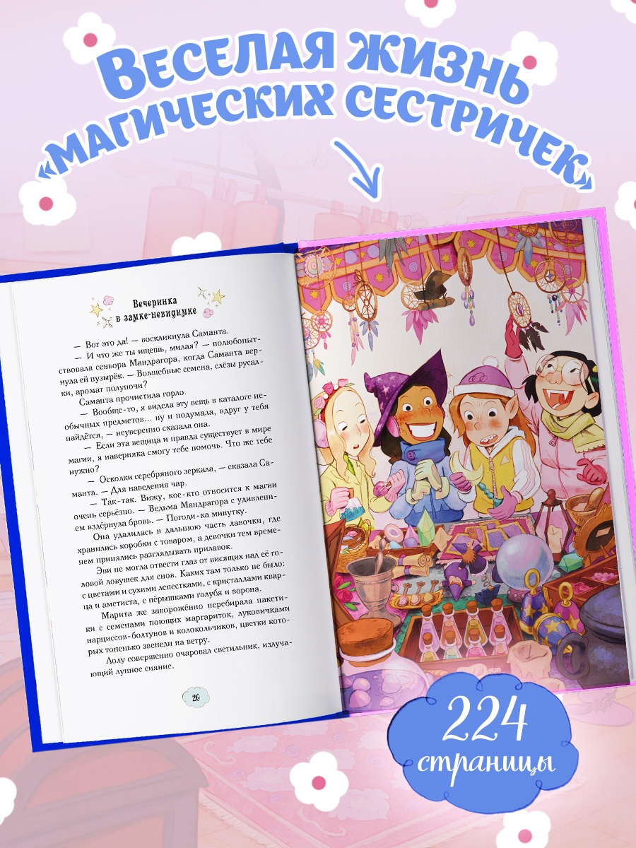 Промо материал к книге "Магические сестрички. Вечеринка в замке-невидимке" №3