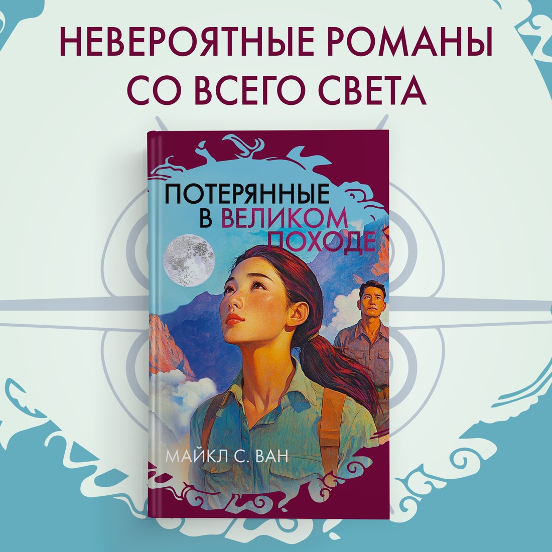 Промо материал к книге "Потерянные в Великом походе" №0