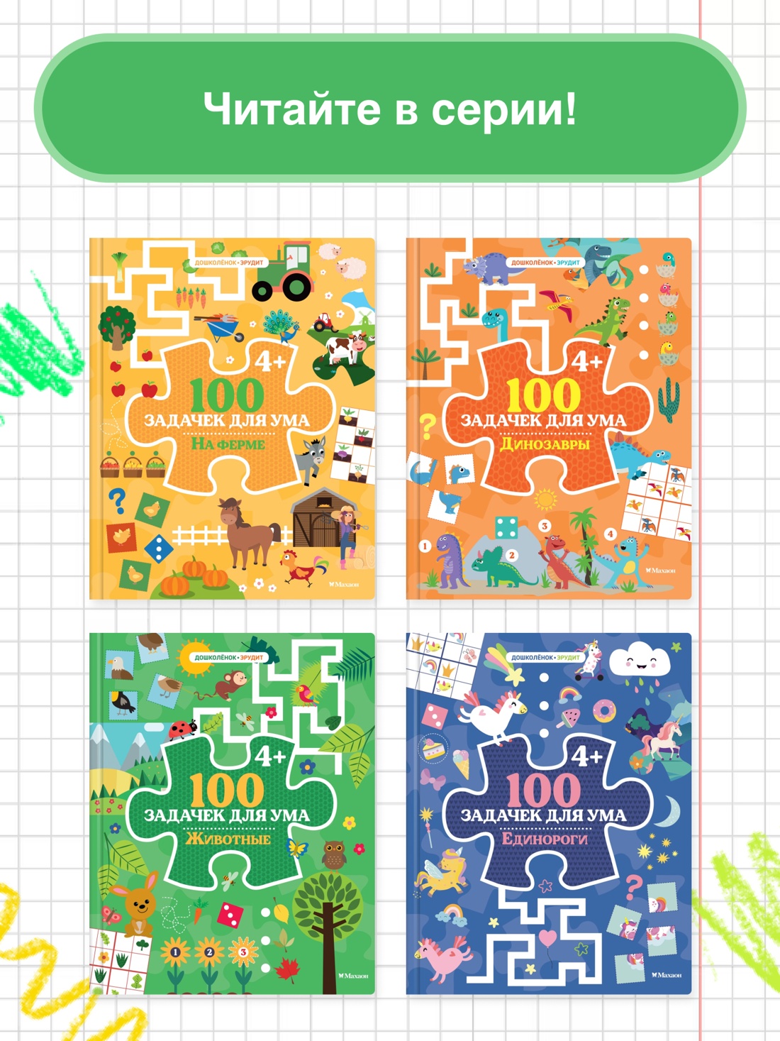 Промо материал к книге "100 задачек для ума. Животные" №2