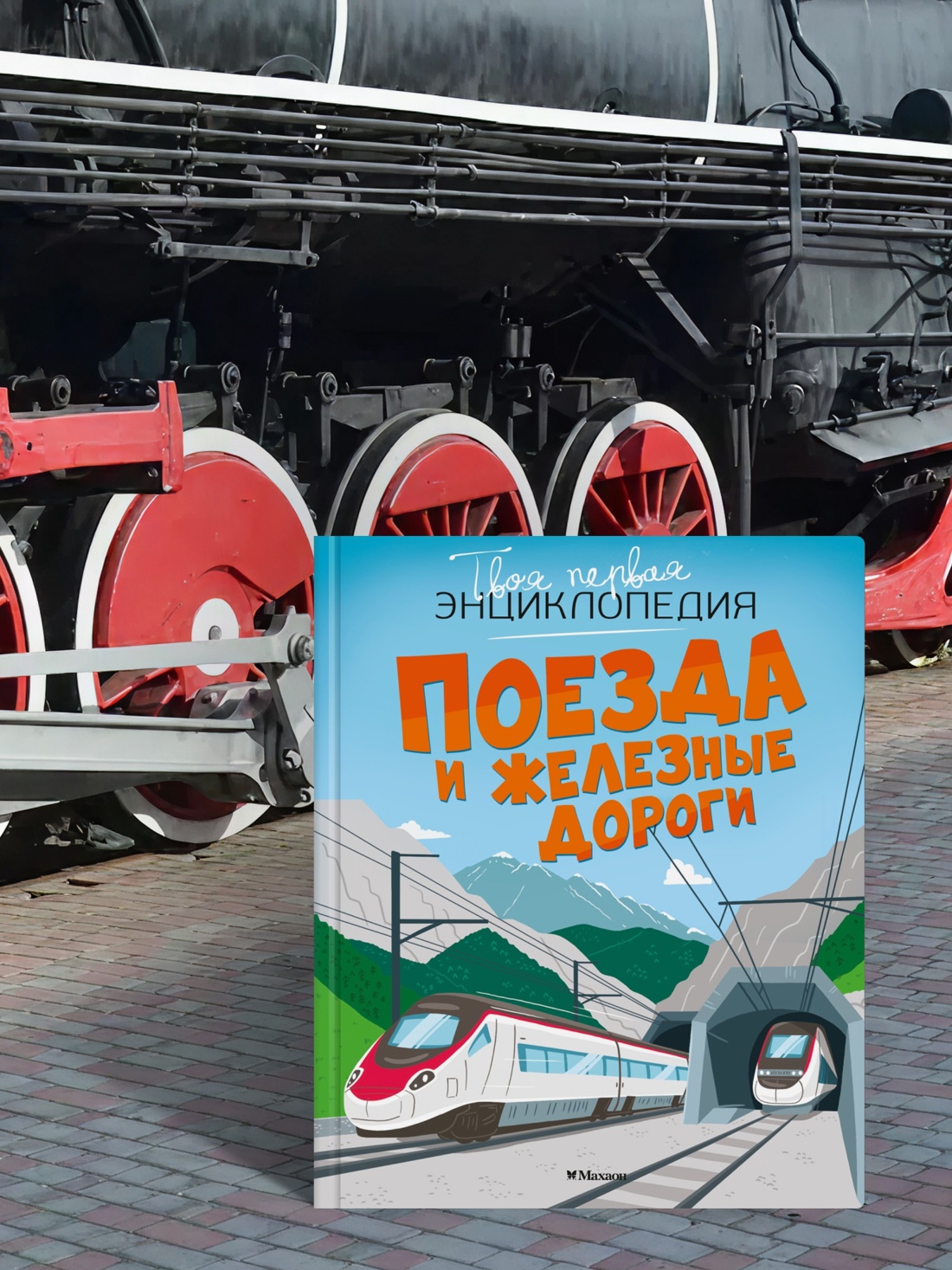 Промо материал к книге "Поезда и железные дороги" №2