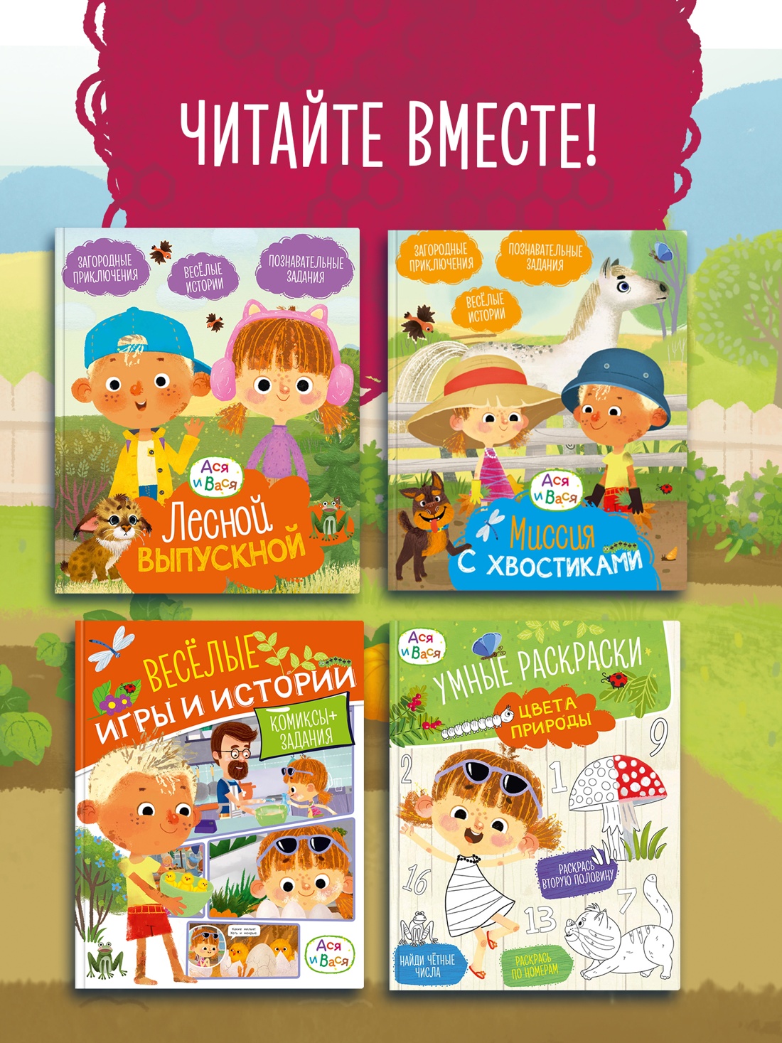 Промо материал к книге "Ася и Вася. Умные наклейки. Маленькие тайны" №3