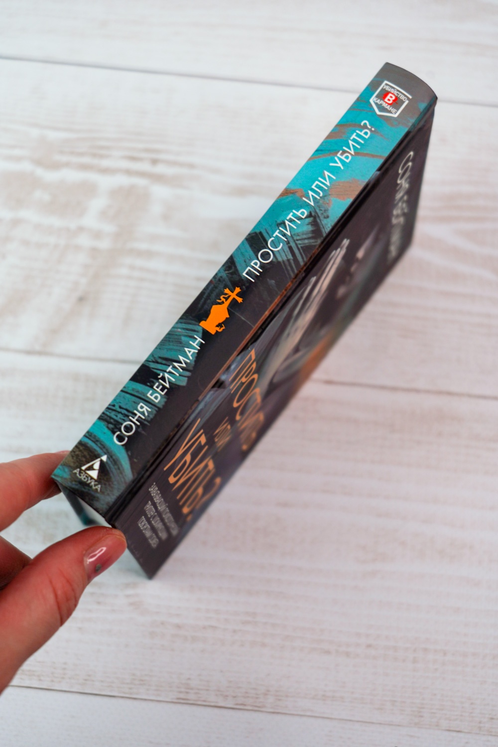 Промо материал к книге "Простить или убить?" №7