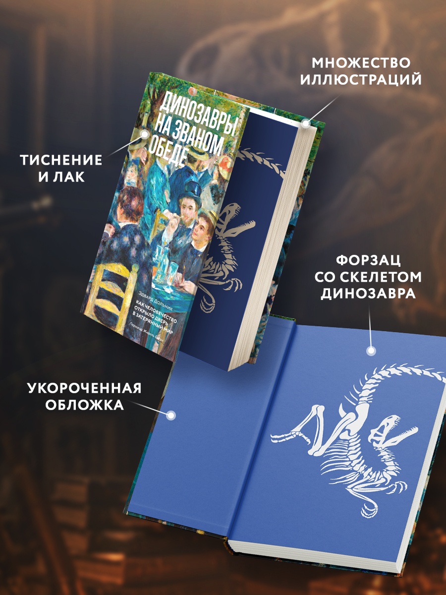 Промо материал к книге "Динозавры на званом обеде: Как человечество открыло дверь в затерянный мир" №2