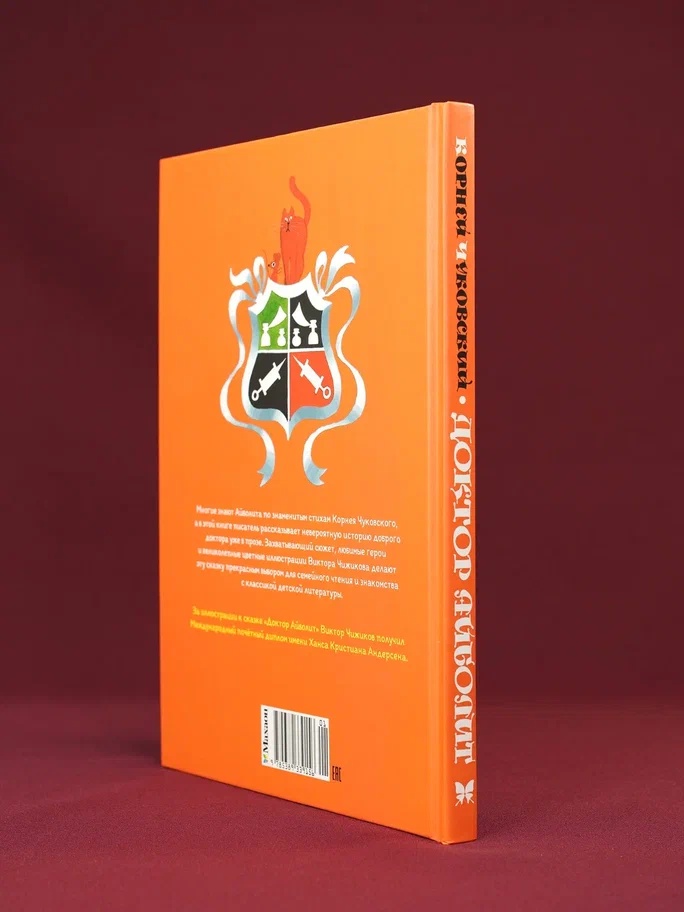 Промо материал к книге "Доктор Айболит (илл. Чижикова)" №16