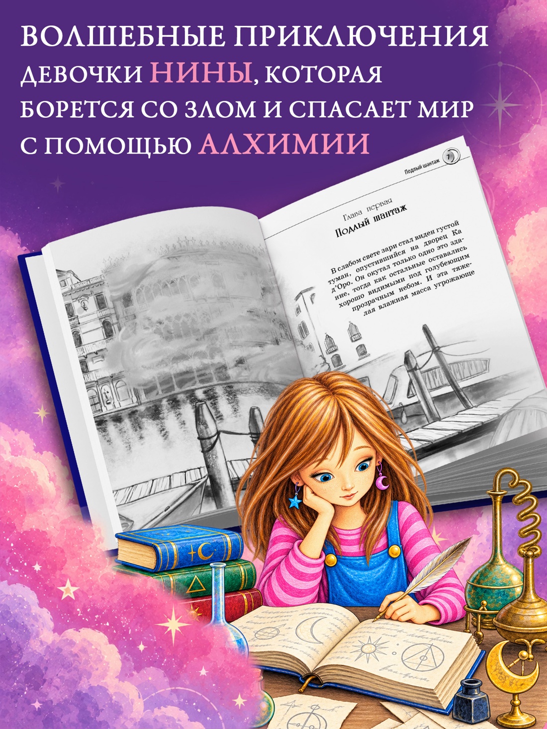 Промо материал к книге "Нина и Арка Света" №1