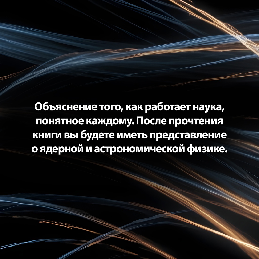 Промо материал к книге "Хранители времени. Реконструкция истории Вселенной атом за атомом" №4