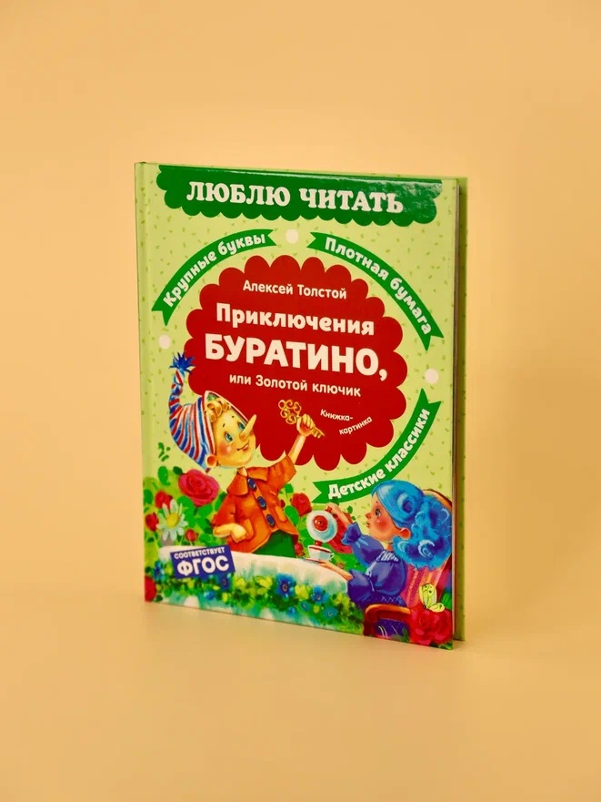 Промо материал к книге "Приключения Буратино, или Золотой ключик" №6