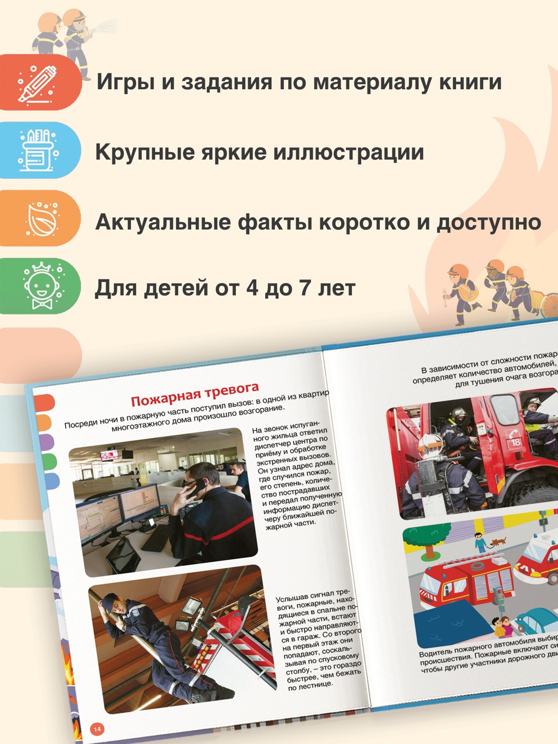 Промо материал к книге "Пожарные и спасатели (илл.  Тома и др.)" №1