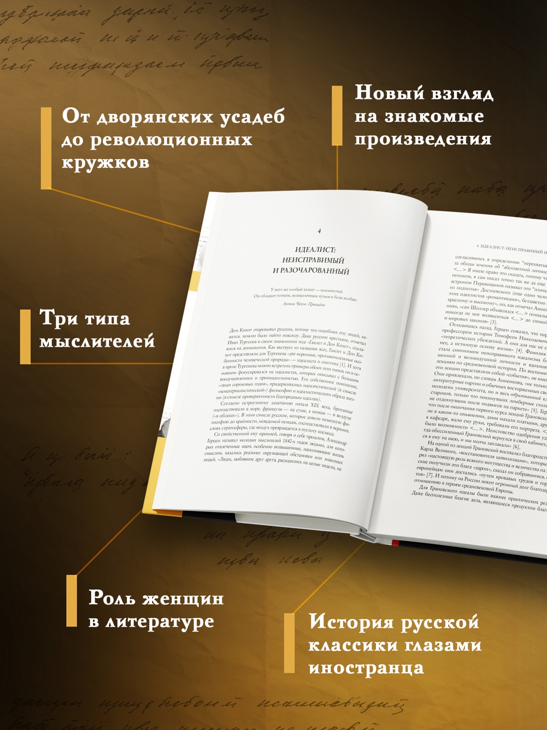 Промо материал к книге "Странники, идеалисты, бунтовщики: Русские писатели в поисках смысла жизни и ответов на вечные проклятые вопросы" №1