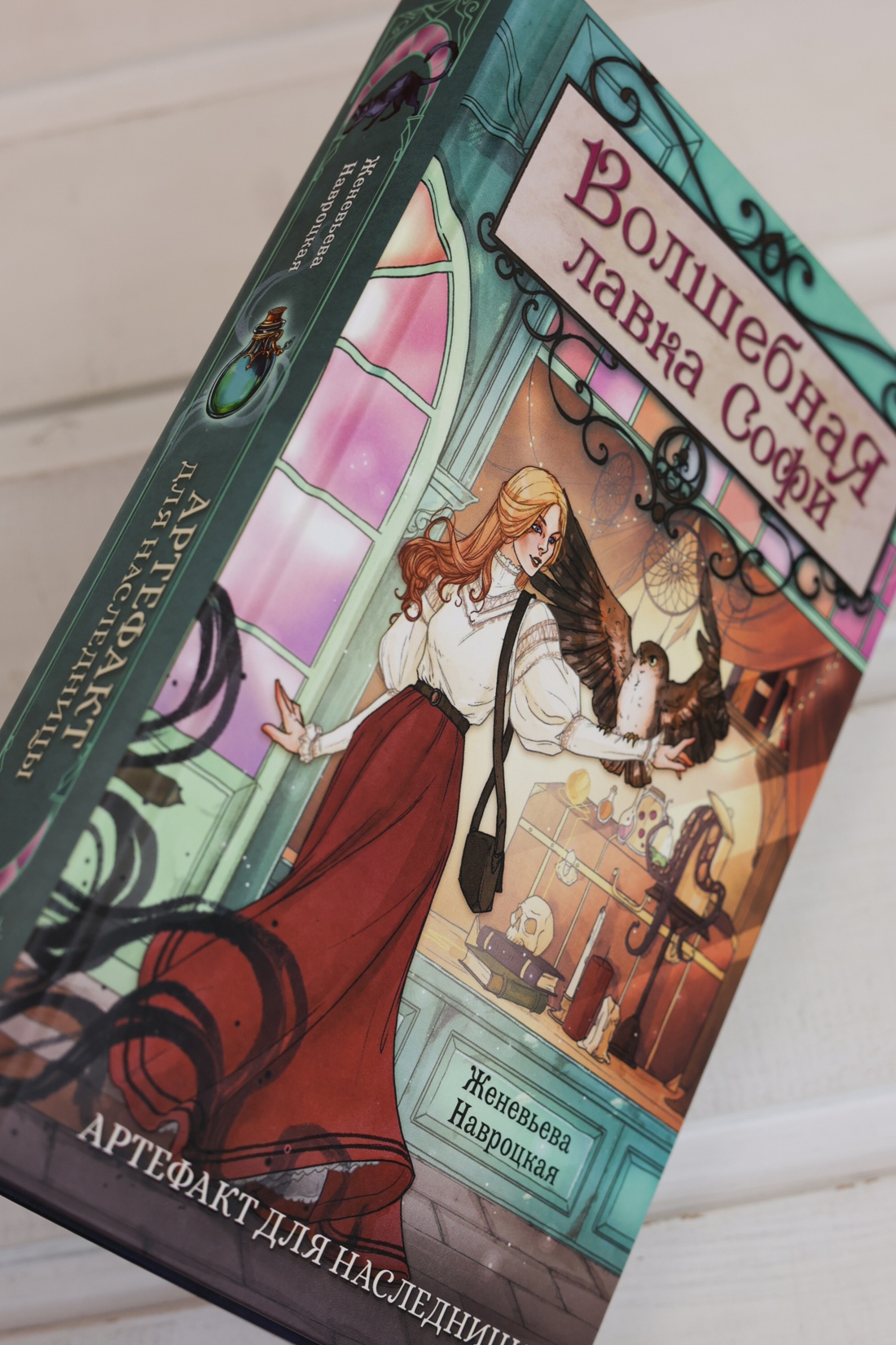 Промо материал к книге "Волшебная лавка Софи. Артефакт для наследницы" №7