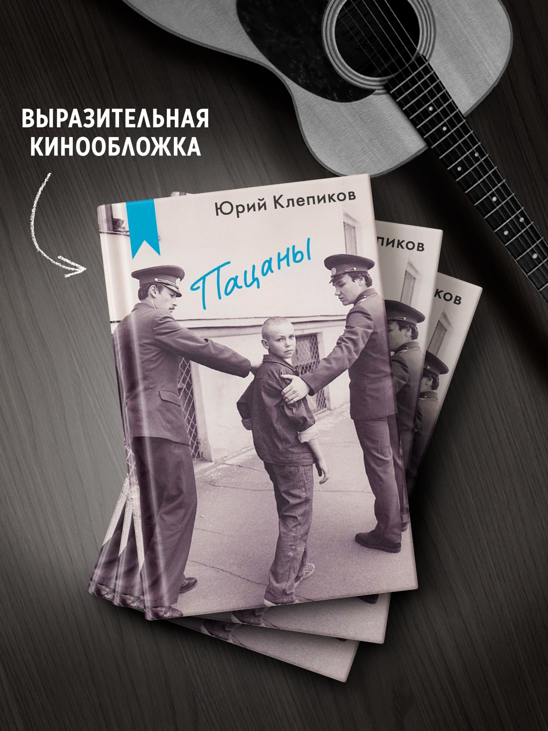 Промо материал к книге "Пацаны" №2